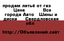 продам литьё от газ 3110 › Цена ­ 6 000 - Все города Авто » Шины и диски   . Свердловская обл.